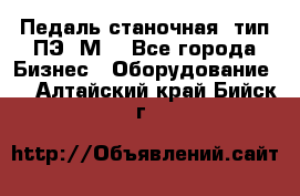 Педаль станочная  тип ПЭ 1М. - Все города Бизнес » Оборудование   . Алтайский край,Бийск г.